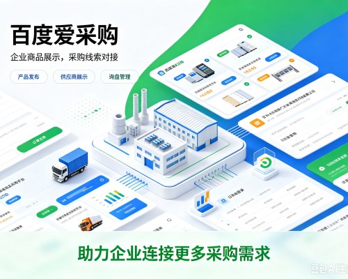 宜宾百度爱采购